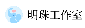 明珠工作室